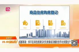 成都新政：供不应求的房源，仅对无房家庭及棚改货币化安置住户视频封面