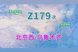 Z179次列车（北京西-乌鲁木齐），全程3277公里，历时37小时44分