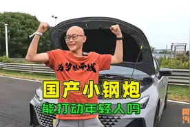 年轻人别再迷恋思域了，2.0T+8AT，加速6秒多，国产小钢炮不香吗视频封面