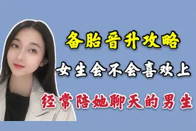 女生会不会喜欢上经常陪她聊天男生？备胎晋升攻略视频封面