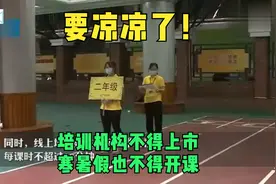 培训机构要凉凉！中央放大招:不得上市 不得占用假期培训!视频封面