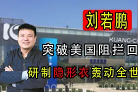 天才科学家刘若鹏，研制隐形衣轰动全世界！无视老美阻挠回国报效视频封面