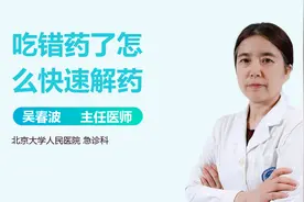 吃错药了咋办？医生：这几个快速解药方法，你应该知道！