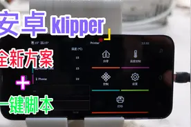 【保姆级教程】安卓klipper全新安装方案+一键配置脚本视频封面