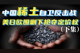 中国稀土自卫反击战，美日欧围剿之下，中国如何抢夺定价权？下篇视频封面