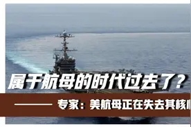 属于航母的时代过去了？专家有话说：美航母正在失去其核心地位视频封面