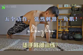 徒手肩部训练？五个动作，强烈刺激三角肌！视频封面