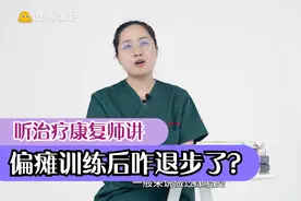 中风偏瘫后，很努力在康复锻炼，为什么康复状况会越来越糟糕？视频封面