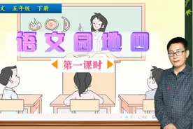 五年级下册语文《语文园地四》第1课时，学语文园地，打语文基础视频封面