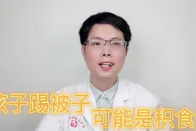 孩子睡觉踢被子？家长要注意了，可能是积食了！儿科医生教你方法视频封面