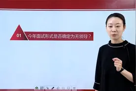 20年广东省面形式是无领导，今年面试形式还会一样吗？视频封面