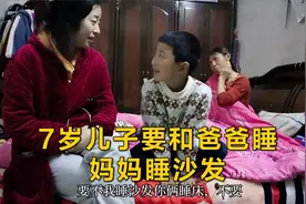小朱夫妻回老家，晚上7岁儿子要和爸爸睡，妈妈只好睡沙发视频封面