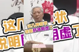 这几种症状 说明肝肾阴虚了视频封面