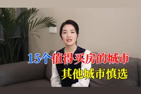 买房如何选城市？桃桃告诉你15个值得买房的城市，其它城市慎选