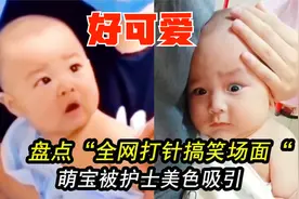 盘点萌娃打针合集：看到漂亮护士小姐姐，瞬间被美色吸引不哭了！视频封面