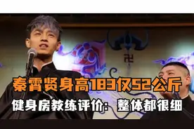 秦霄贤身高183体重仅52公斤，健身房教练评价：整体都很细视频封面