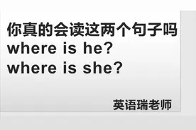 神奇的发音：你真的会读 is he和 is she吗？