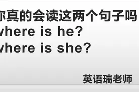 神奇的发音：你真的会读 is he和 is she吗？