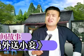 「民间故事」员外纳小妾，新婚夜却将小妾送给仆人，善有善报！视频封面
