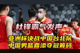中国男篮决战中国台北队，​杜锋喜添夺冠筹码，主帅霸气发声视频封面