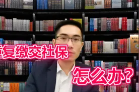 多交的社保，原来可以申请返还，重复缴交社保，这样处理视频封面