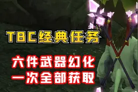 【老司机】TBC经典任务系列，六件武器幻化全部获取，救赎者法杖