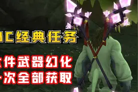【老司机】TBC经典任务系列，六件武器幻化全部获取，救赎者法杖视频封面