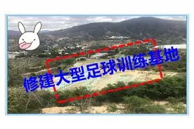 攀枝花这个地方若修建足球场，地理位置很合适，你们说有前景吗视频封面