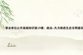 事业单位公共基础知识第19课：政治-大力推进生态文明建设视频封面