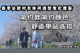 春季长款衬衣变化造型穿搭借鉴，休闲舒适单品组合换装出门上班视频封面