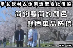 春季长款衬衣变化造型穿搭借鉴，休闲舒适单品组合换装出门上班视频封面