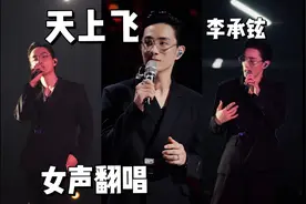 素人挑战李承铉版《天上飞》！享受气泡低音！！【女声翻唱】视频封面