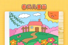 春天的景色儿童画，简单又漂亮，幼儿春天主题儿童画教程视频封面