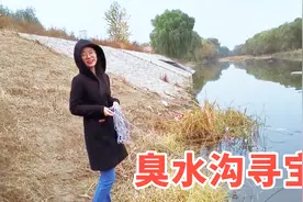 媳妇说最近手头有点紧，决定去河里寻宝打捞，这趟可真的没白来视频封面