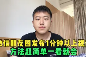 微信朋友圈如何发长视频？教你发布1分钟以上视频，看完你就会了