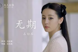 《无期》石白其：喜欢你，是我藏在心底、最美的秘密