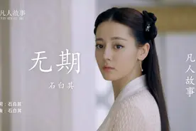 《无期》石白其：喜欢你，是我藏在心底、最美的秘密