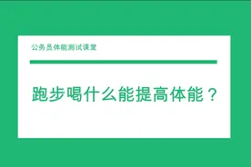 1000米800米跑步喝什么提高体能？