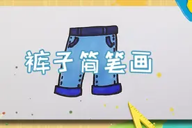 怎么画裤子？绘画达人教你画裤子简笔画，画法很简单