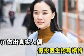 为了做出真实人偶，假扮医生招聘模特，愿者上钩视频封面