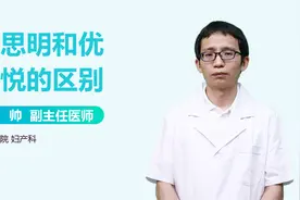 优思明和优思悦有啥区别？视频封面
