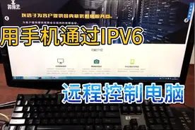 如何远程控制家里的电脑？教你用手机通过IPV6地址，远程控制电脑视频封面