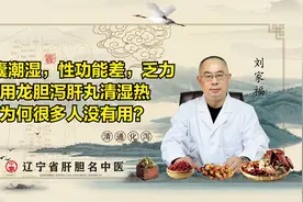 阴囊潮湿，提不起精神，用龙胆泻肝丸清湿热，为何很多人没有用？视频封面