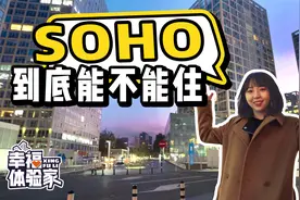 房价低一半，还在核心地段？实际体验SOHO写字楼里的“半价”住宅视频封面