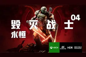 04《毁灭战士:永恒》4KHDR源】全收集困难精剪辑中文剧情攻略解说视频封面
