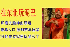 我在东北玩泥巴原唱因涉嫌贩卖人口被判刑 网友：只能在监狱玩了视频封面