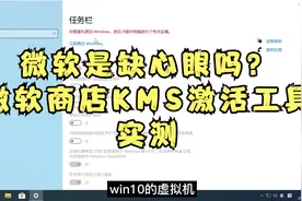 微软是缺心眼吗？微软商店KMS激活工具测试视频封面