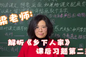 梁老师：解析四年级下册第二课《乡下人家》课后习题，第二题视频封面