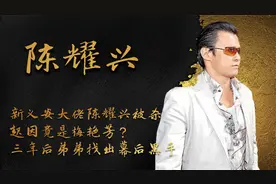 新义安大佬陈耀兴被杀，三年后弟弟成功复仇，起因是梅艳芳？视频封面