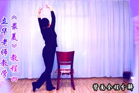 立华舞蹈《最美》教程四 背面动作分解 形体椅子舞